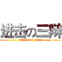 进击の三辩 (attack on titan)