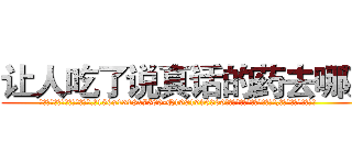 让人吃了说真话的药去哪买 (让人吃了说真话的药去哪买【电.话156x1318x7580-Q1991936399鑫宏药业】我们做的是长期生意,靠的是老客户长期支持
参考消息网2月20日报道 韩媒称，“剩女多、离婚率高的城市，房价一定会上涨。”这是中国经济学家金岩石2016年12月参加在上海举行的房地产相关论坛时说的话。
)