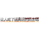让人吃了说真话的药去哪买 (让人吃了说真话的药去哪买【电.话156x1318x7580-Q1991936399鑫宏药业】我们做的是长期生意,靠的是老客户长期支持
参考消息网2月20日报道 韩媒称，“剩女多、离婚率高的城市，房价一定会上涨。”这是中国经济学家金岩石2016年12月参加在上海举行的房地产相关论坛时说的话。
)