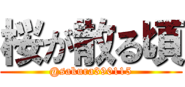 桜が散る頃 (@sakura390115)