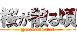 桜が散る頃 (@sakura390115)