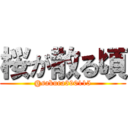 桜が散る頃 (@sakura390115)