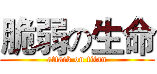 脆弱の生命 (attack on titan)