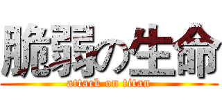 脆弱の生命 (attack on titan)