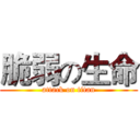 脆弱の生命 (attack on titan)