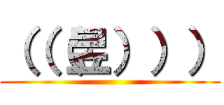 （（（昱））） ()