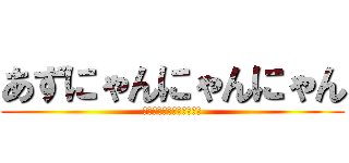 あずにゃんにゃんにゃん (ヤヴァイヤヴァイリヴァイ)