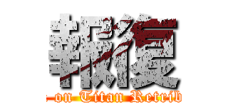 報復 (Attack on Titan Retribution)