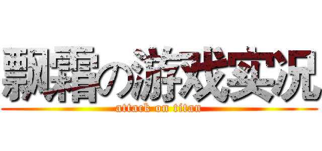 飘霜の游戏实况 (attack on titan)