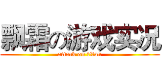 飘霜の游戏实况 (attack on titan)