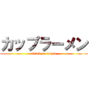 カップラーメン (attack on doyaa)