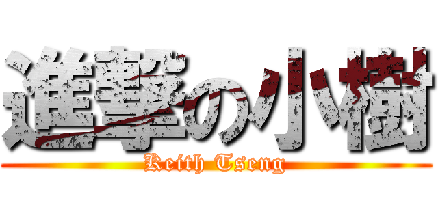 進撃の小樹 (Keith Tseng)