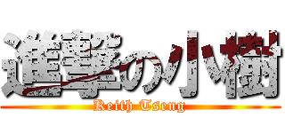 進撃の小樹 (Keith Tseng)