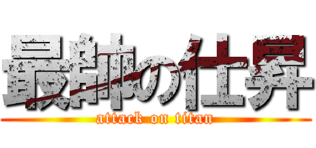 最帥の仕昇 (attack on titan)