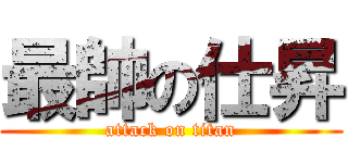 最帥の仕昇 (attack on titan)
