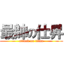 最帥の仕昇 (attack on titan)