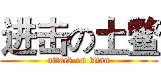 进击の土鳖 (attack on titan)