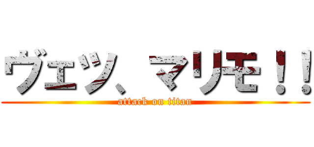 ヴェツ、マリモ！！ (attack on titan)