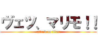 ヴェツ、マリモ！！ (attack on titan)