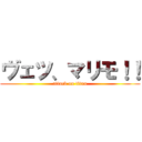 ヴェツ、マリモ！！ (attack on titan)