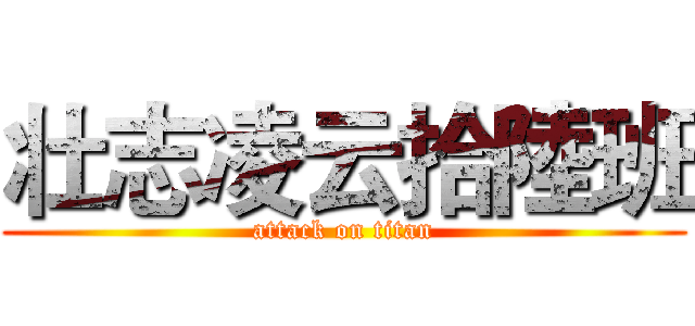 壮志凌云拾陸班 (attack on titan)
