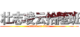 壮志凌云拾陸班 (attack on titan)