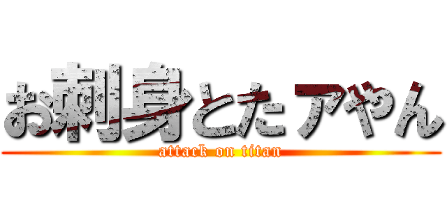 お刺身とたァやん (attack on titan)