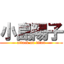 小島陽子 (attack on titan)