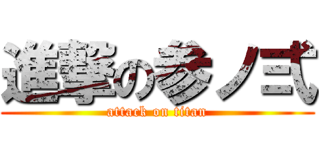 進撃の参ノ弍 (attack on titan)