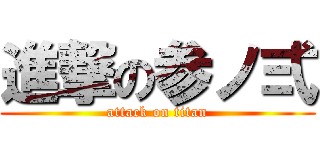 進撃の参ノ弍 (attack on titan)