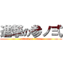 進撃の参ノ弍 (attack on titan)