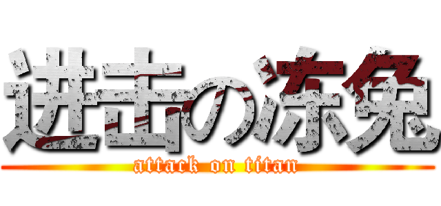 进击の冻兔 (attack on titan)
