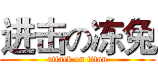 进击の冻兔 (attack on titan)