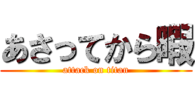 あさってから暇 (attack on titan)