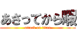 あさってから暇 (attack on titan)
