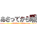 あさってから暇 (attack on titan)