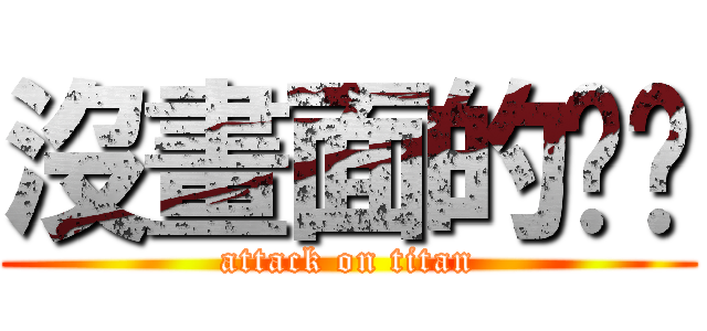 沒畫面的垃圾 (attack on titan)