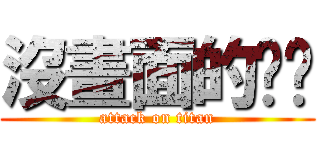 沒畫面的垃圾 (attack on titan)