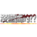 沒畫面的垃圾 (attack on titan)