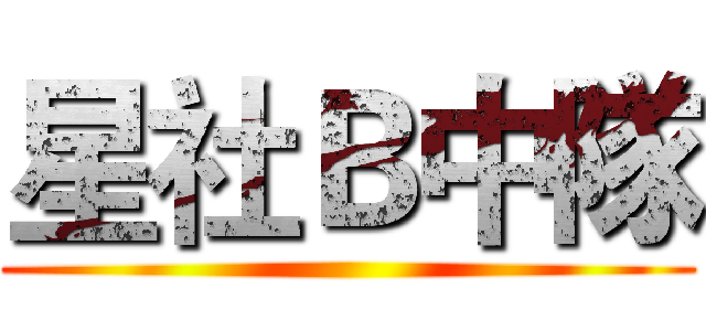 星社Ｂ中隊 ()