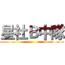 星社Ｂ中隊 ()