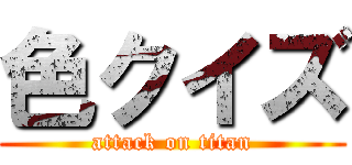 色クイズ (attack on titan)