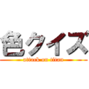 色クイズ (attack on titan)