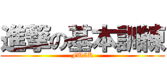 進撃の基本訓練 (FUCK)