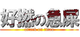 好撚の急屎 (attack on titan)