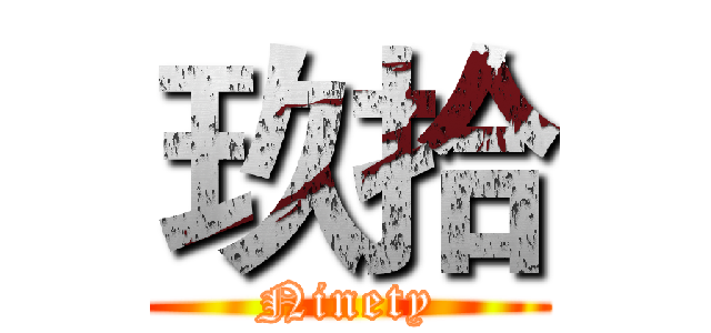 玖拾 (Ninety)