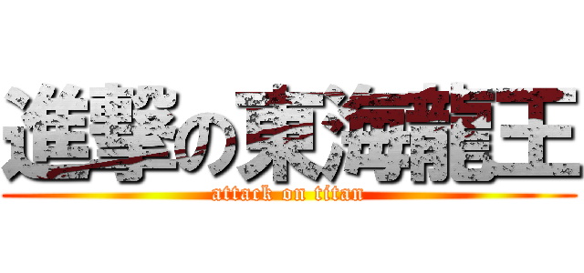 進撃の東海龍王 (attack on titan)