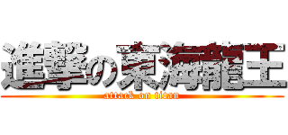 進撃の東海龍王 (attack on titan)