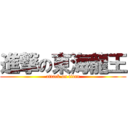 進撃の東海龍王 (attack on titan)