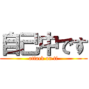 自己中です (attack on ti)